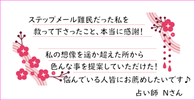 ステップメール講座お客様の声2