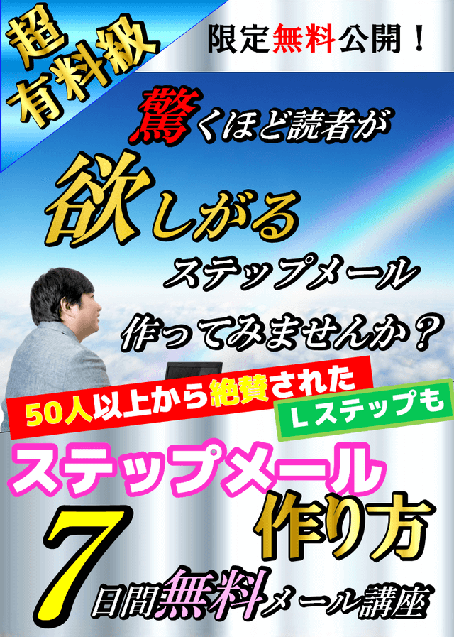 売れる！集まる！ファンが増えまくる！惚れさセールス★ステップメールの作り方７日間無料メール講座
