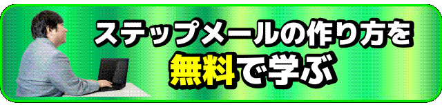ステップメールの作り方登録ボタン